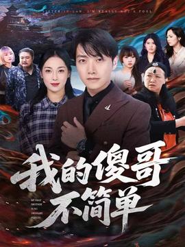 我的傻哥不簡(jiǎn)單