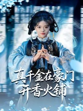 真千金在豪門開(kāi)香火鋪