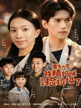 重生九零：戲精媽咪又去撿垃圾了