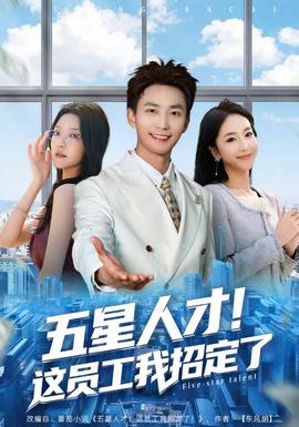 五星人才！這員工我招定了