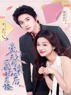 豪門夫人被讀心后，瓜田里都是猹