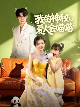 我的神秘愛人會喵喵