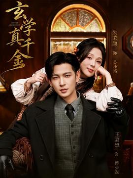 玄學(xué)真千金