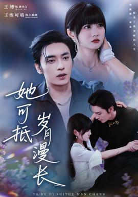 她可抵歲月漫長