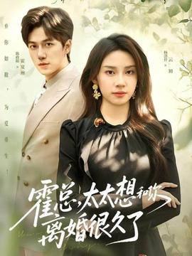 霍總，太太想和你離婚很久了