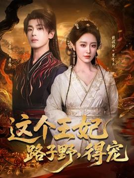 這個(gè)王妃路子野，得寵