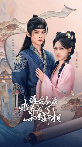 通古今后我養(yǎng)成了未來奸相