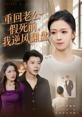 重回老公假死前，我逆風(fēng)翻盤