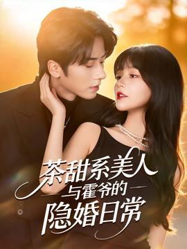 茶甜系美人與霍爺?shù)碾[婚日常