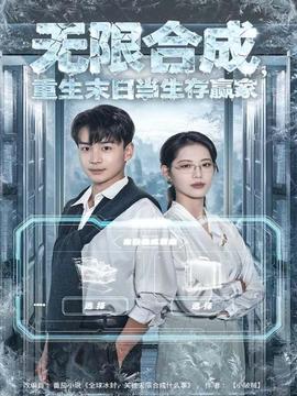 無限合成，重生末日當(dāng)生存贏家