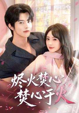 燼火焚心，焚心于火