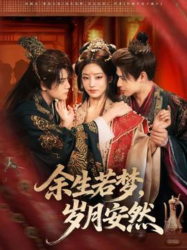 余生若夢，歲月安然