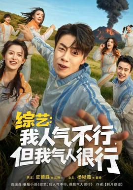 綜藝：我人氣不行，但我氣人很行