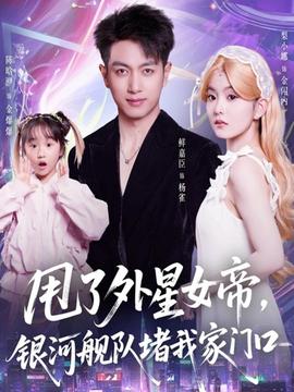 甩了外星女帝，銀河艦隊(duì)堵我家門口