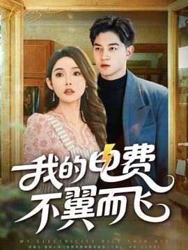 我的電費不翼而飛