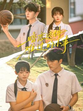 暗戀這件難過的小事