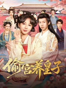 偷宮養(yǎng)皇子