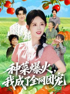 種菜爆火，我成了全網(wǎng)團(tuán)寵
