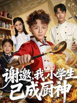 謝邀，我，小學(xué)生已成廚神