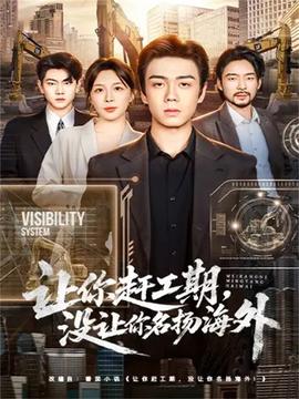 讓你趕工期，沒讓你名揚(yáng)海外