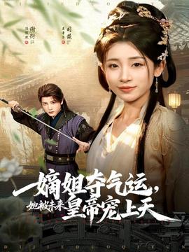 嫡姐奪氣運(yùn)，她被未來皇帝寵上天