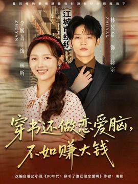 穿書還做戀愛腦，不如賺大錢