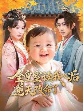 全皇室讀我心后，逆天改命了