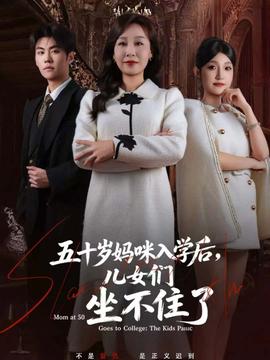 五十歲媽咪入學(xué)后，兒女們坐不住了