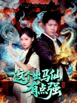 這個出馬仙有點(diǎn)強(qiáng)