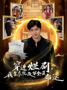 穿進爛劇，我靠系統(tǒng)改寫全員命運