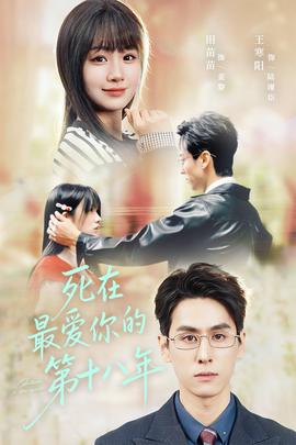死在最愛你的第十八年