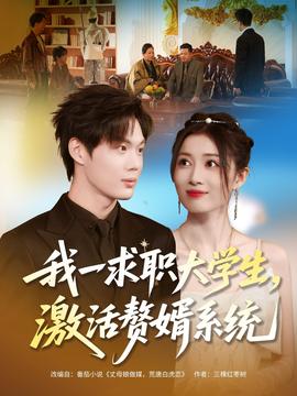 我一求職大學(xué)生，激活贅婿系統(tǒng)