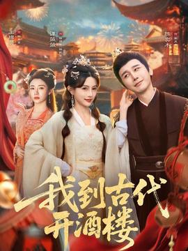 我到古代開酒樓