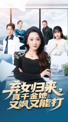 棄女歸來，真千金她又颯又能打