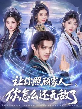 讓你照顧家人，你怎么還無敵了