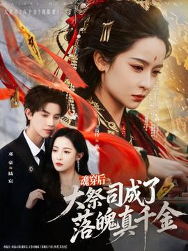 魂穿后，大祭司成了落魄真千金