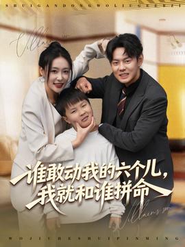 誰敢動我的六個兒，我就和誰拼命