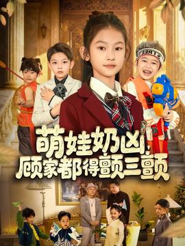 萌娃奶兇，顧家都得顫三顫