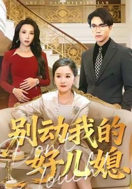 別動(dòng)我的好兒媳