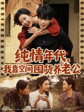 純情年代，我靠空間囤貨養(yǎng)老公