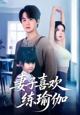 妻子喜歡練瑜伽