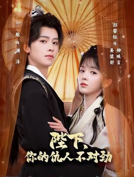 陛下，你的仇人不對(duì)勁