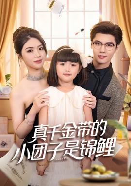 真千金帶的小團子是錦鯉