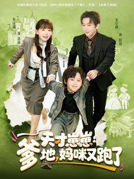 天才崽崽：爹地，媽咪又跑了