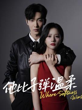 他比子彈溫柔