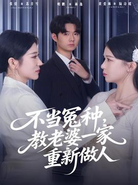 不當(dāng)冤種，教老婆一家重新做人