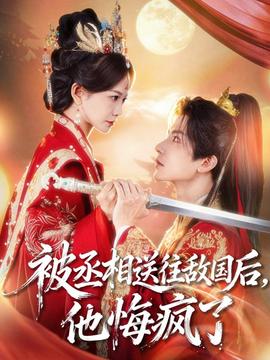 被丞相送往敵國(guó)后，他悔瘋了