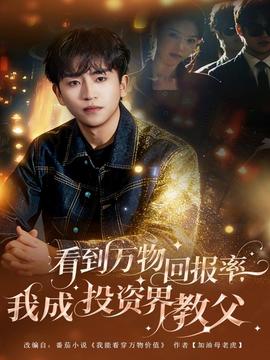 看到萬物回報率，我成投資界教父