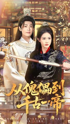 從傀儡到千古一帝