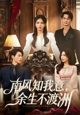 南風(fēng)知我意，余生不渡洲